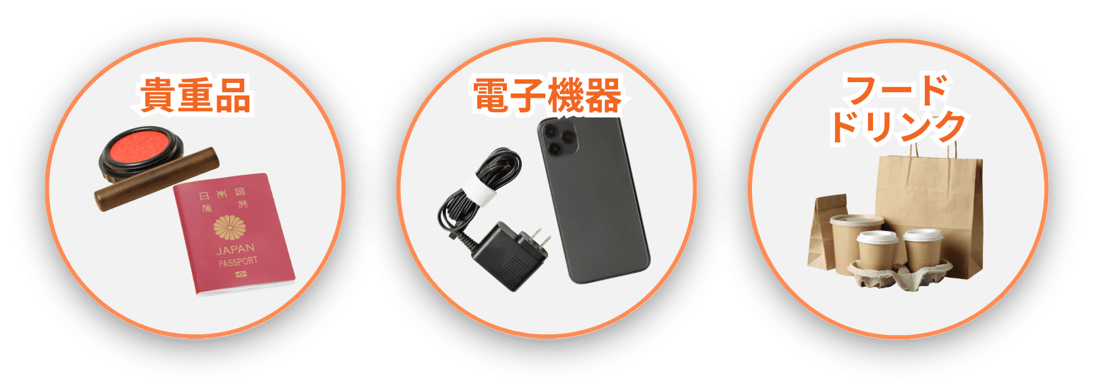 貴重品、電子機器、フードドリンク