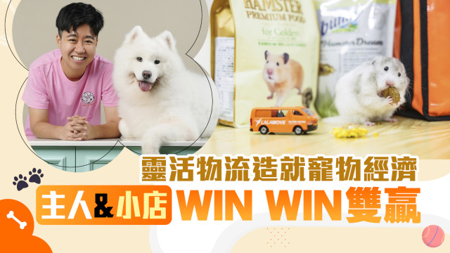 寵物商戶都用得Lalamove