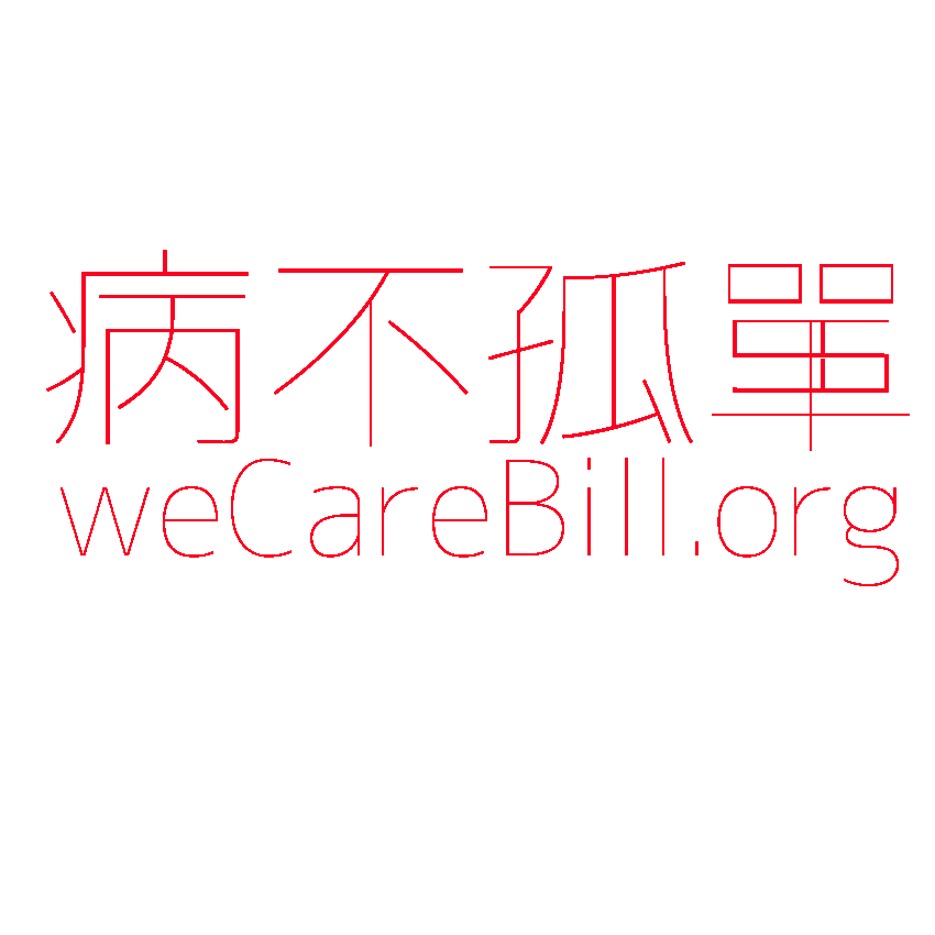 病不孤單基金會