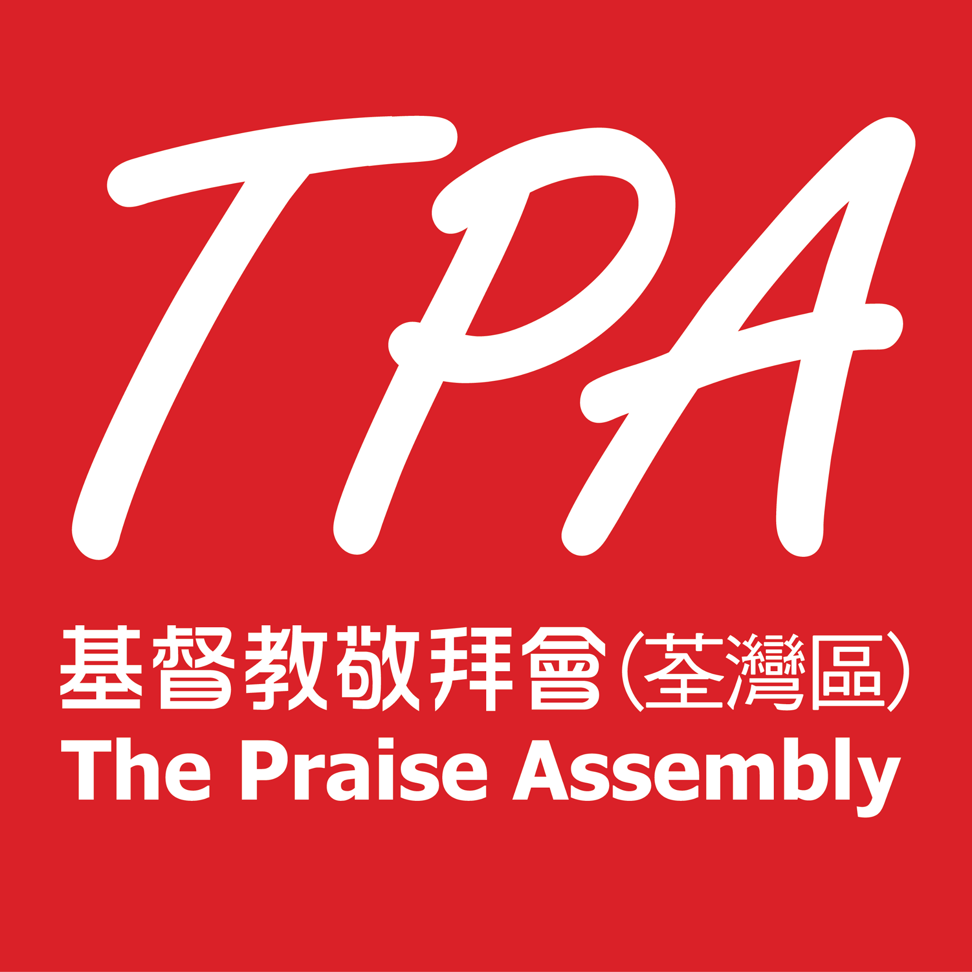 基督教敬拜會 (荃灣區)