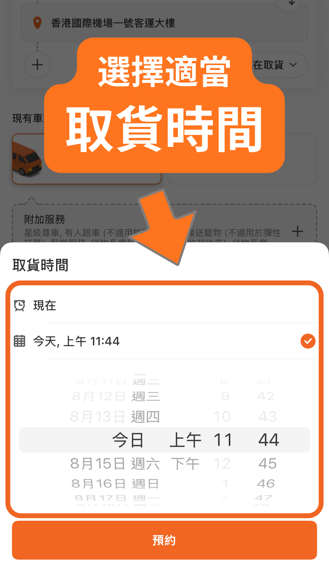 步驟三：選擇取貨時間並預約