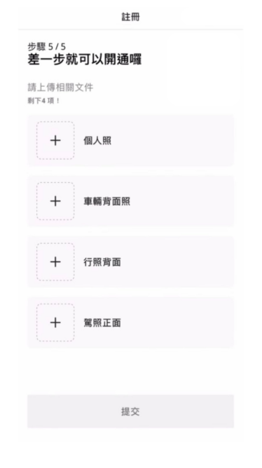 4完成上傳所需資料