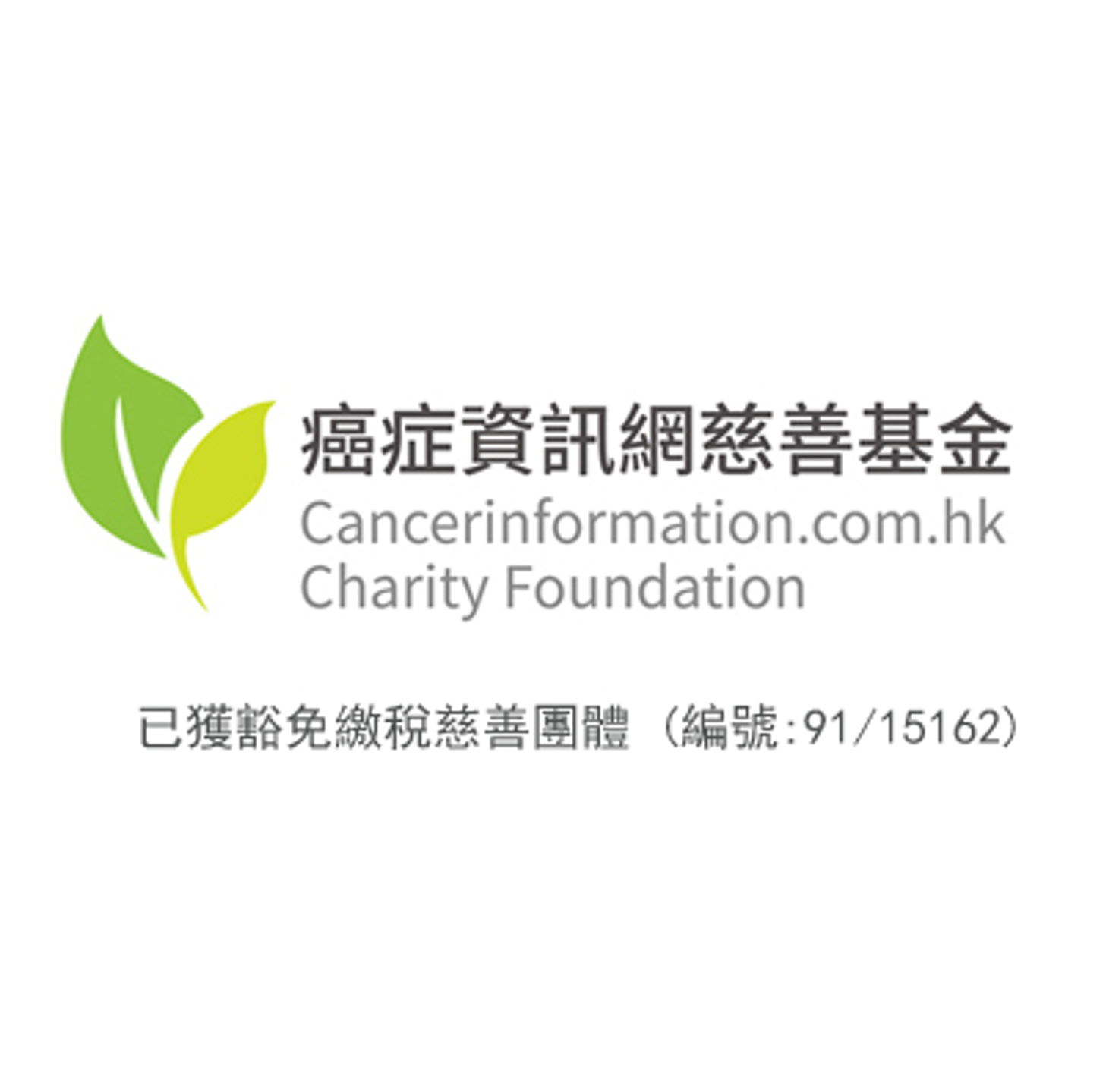 癌症資訊網慈善基金有限公司