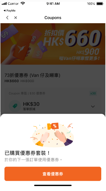查看優惠券