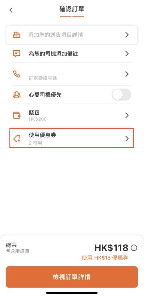 落單前加入優惠券