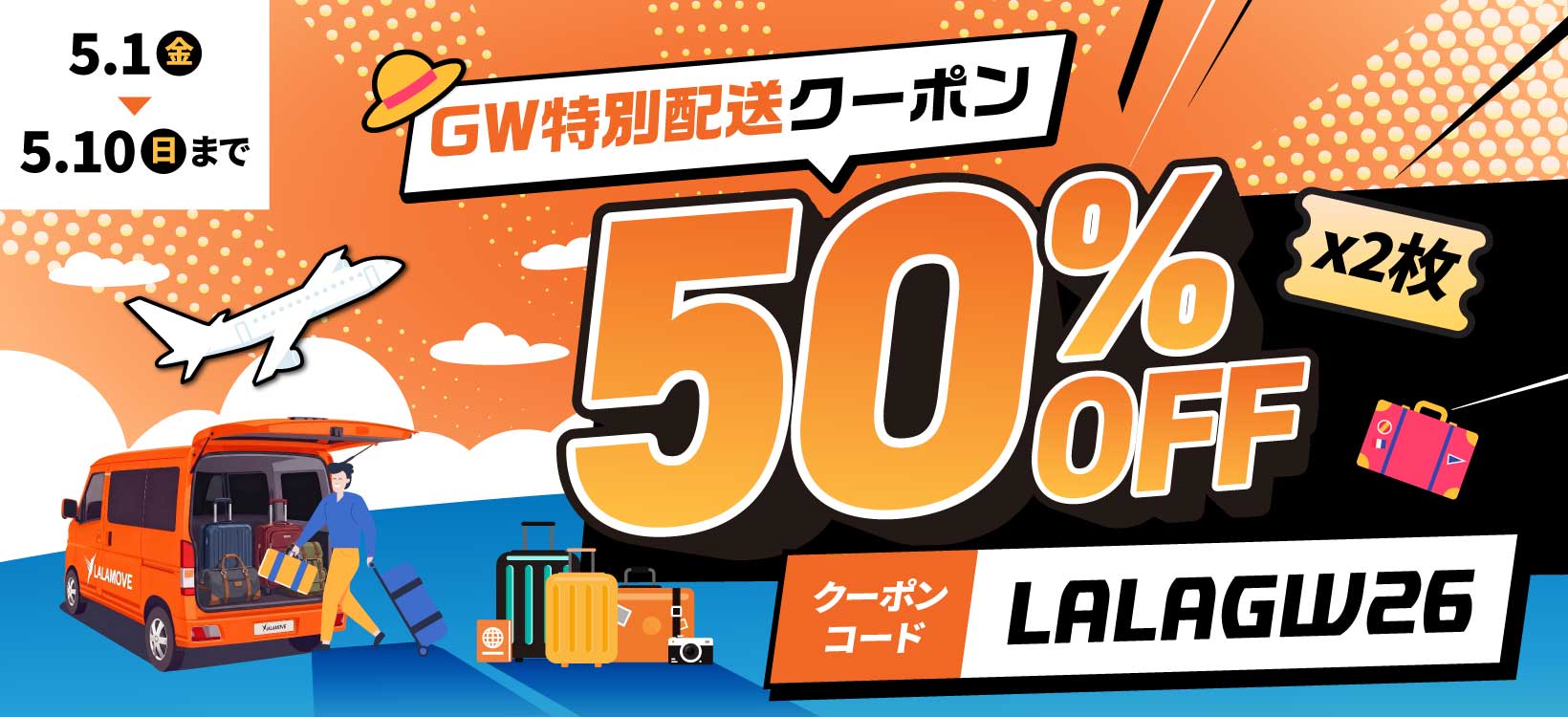 Lalamove GWスペシャル配送キャンペーン2026｜Lalamove Japan