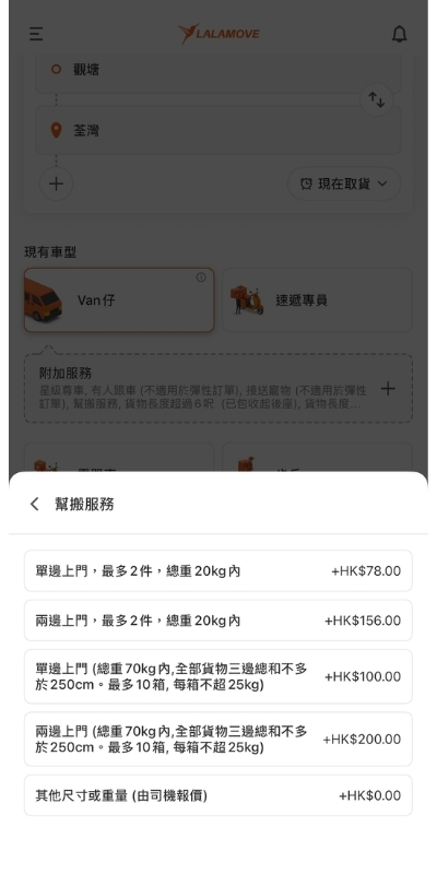 Lalamove App 落單介面