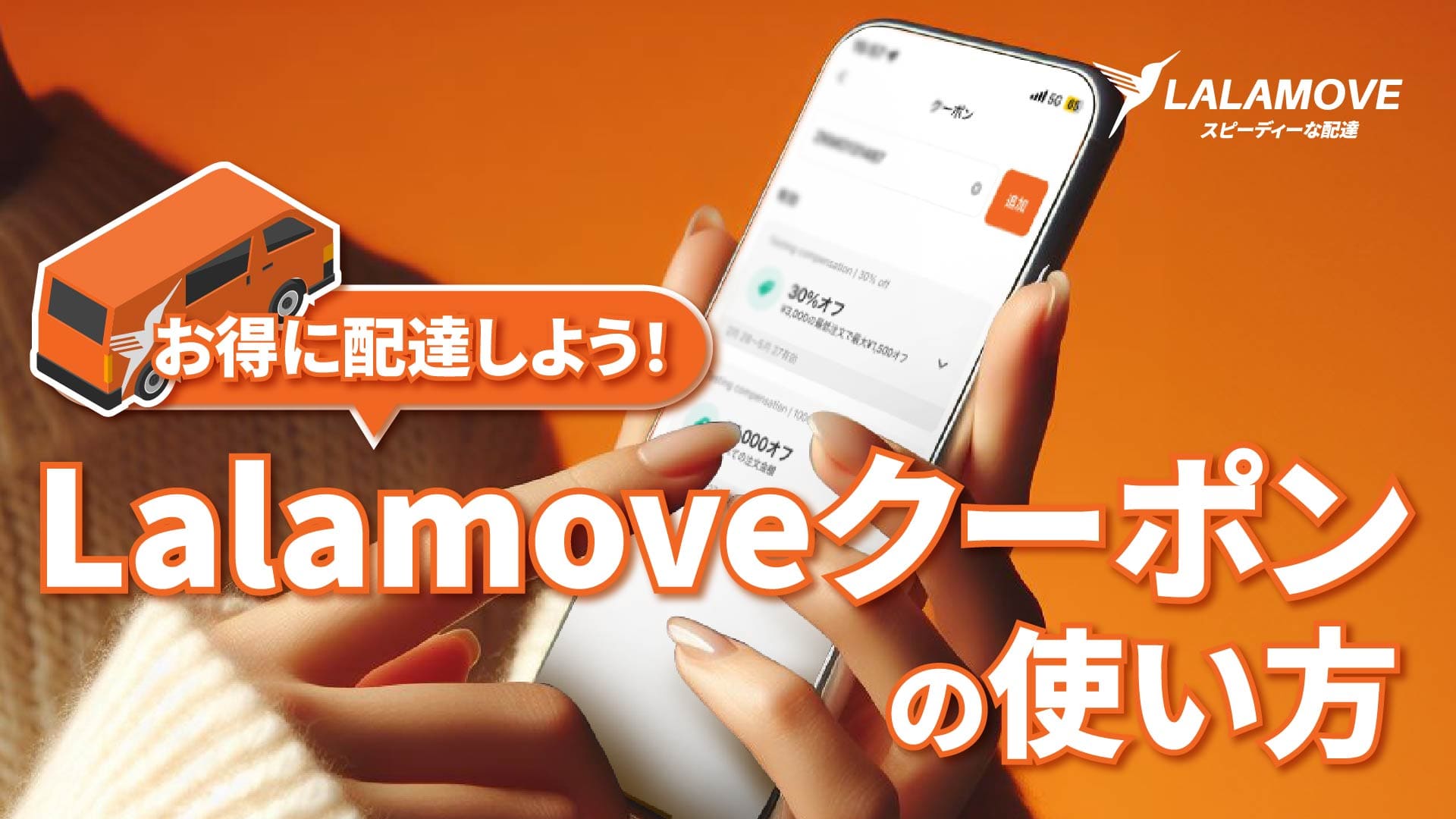 Lalamove(ララムーブ)のクーポンコードの使い方