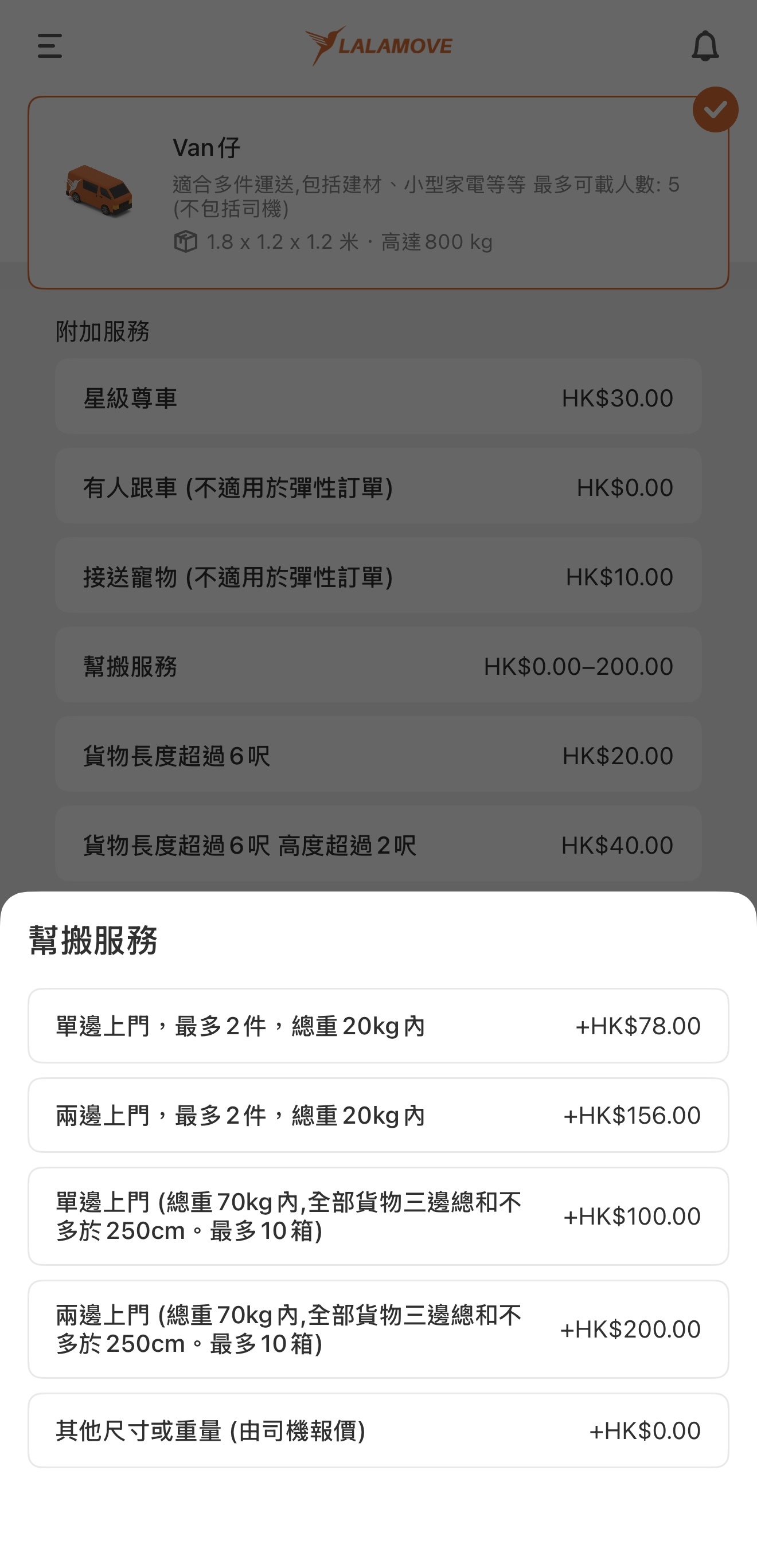 Lalamove App 落單介面