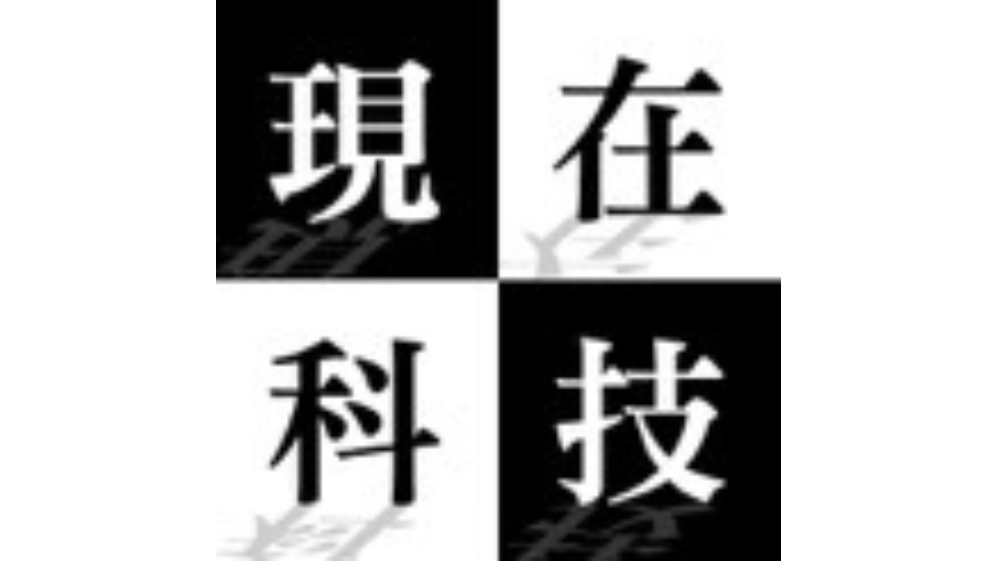 現在科技手機平版快修中心