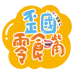LOGO_歪國零食嘴-1