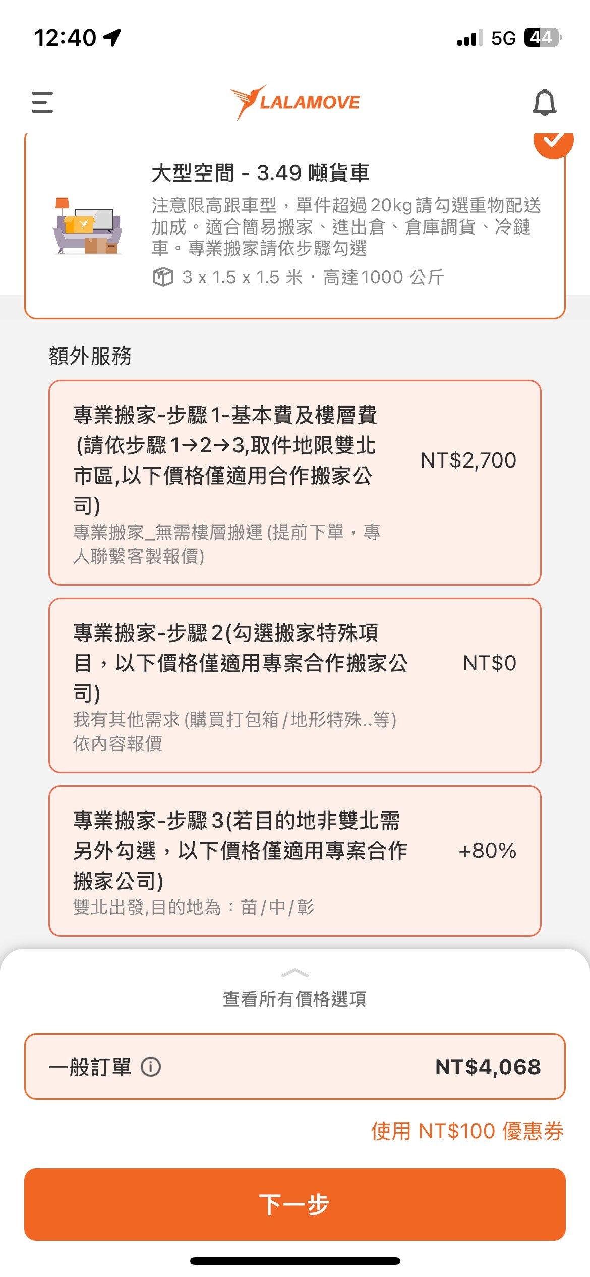 Lalamove專業搬家_選擇目的地