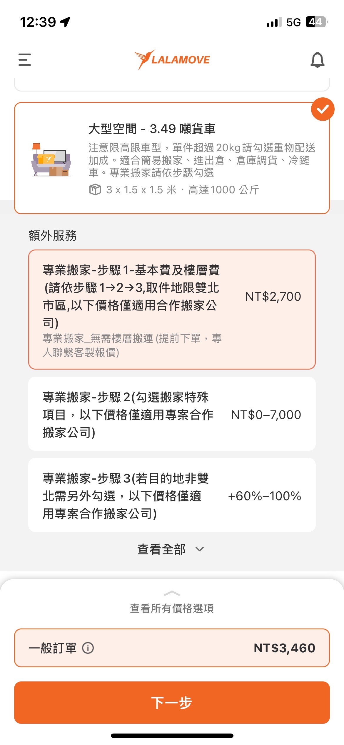 Lalamove專業搬家_選擇車型