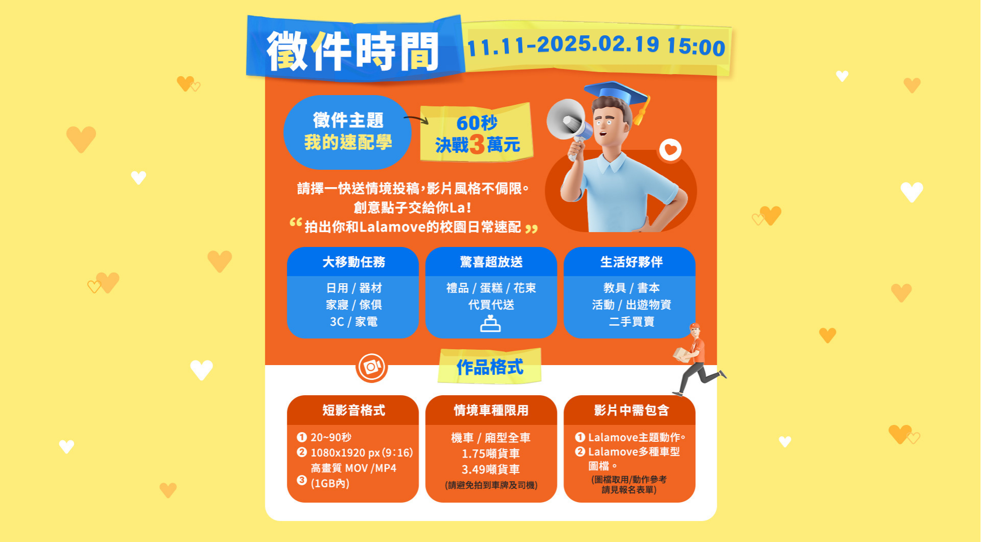 Lalamove徵件時間 Lalamove徵件時間