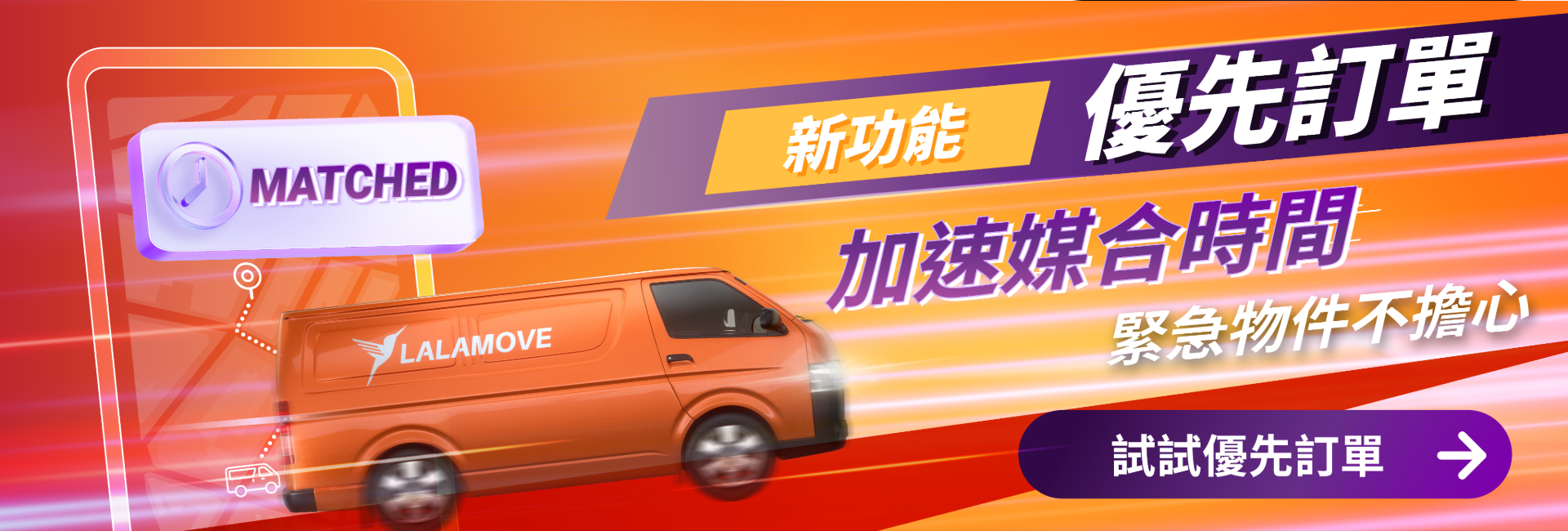 Lalamove【優先訂單】 加速媒合時間