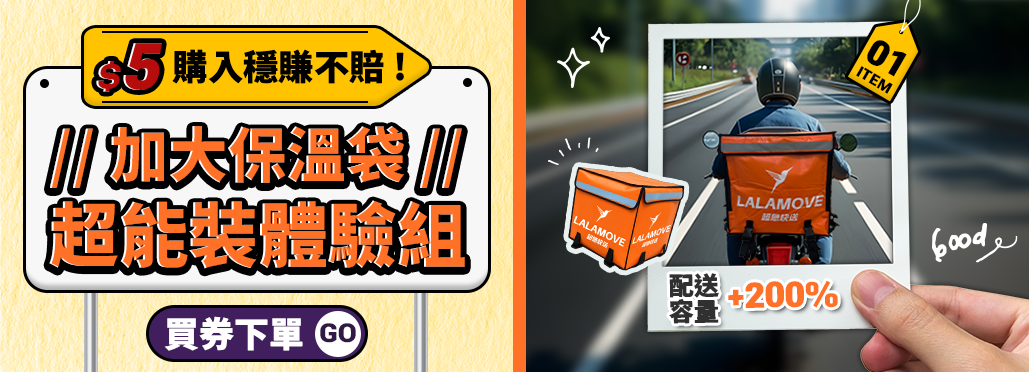 Lalamove優惠券商店_5元加大保溫袋體驗組