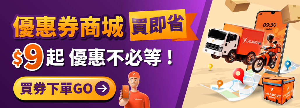 Lalamove優惠券商店_9元起優惠不必等