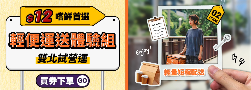Lalamove優惠券商店_12元輕便運送體驗組