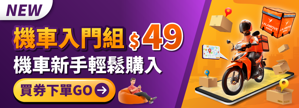 Lalamove優惠券商店_機車入門組