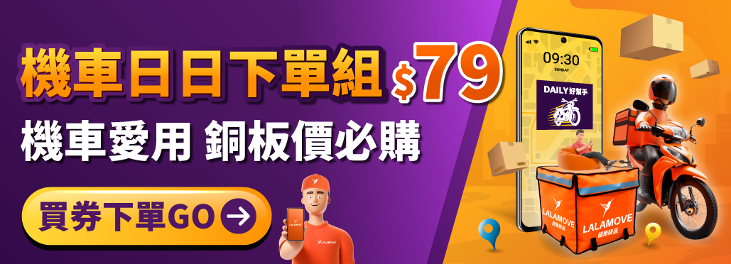 Lalamove優惠券商店_機車日日下單組