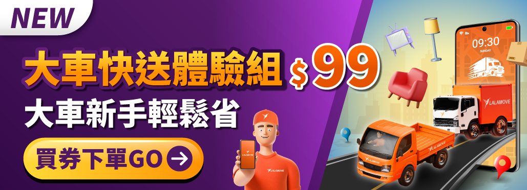 Lalamove優惠券商店_大車快送體驗組