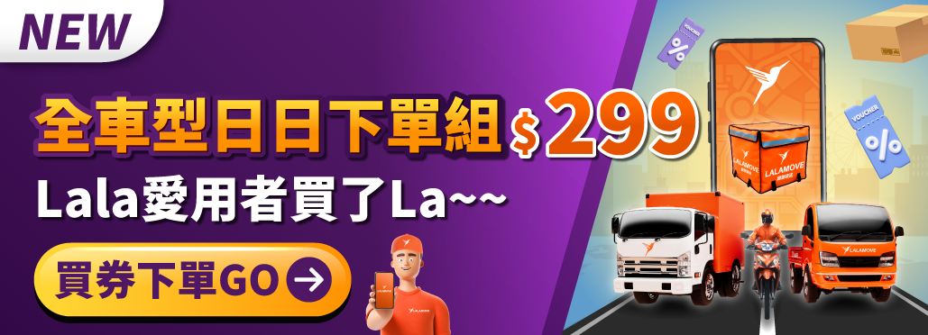Lalamove優惠券商店_全車型日日下單組