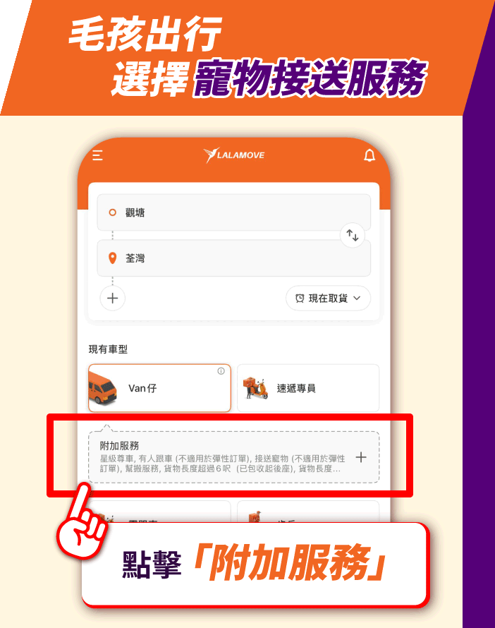 Lalamove 寵物接送教學