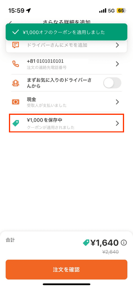 配達を依頼するときにクーポンを選択し、ディスカウントを受けます