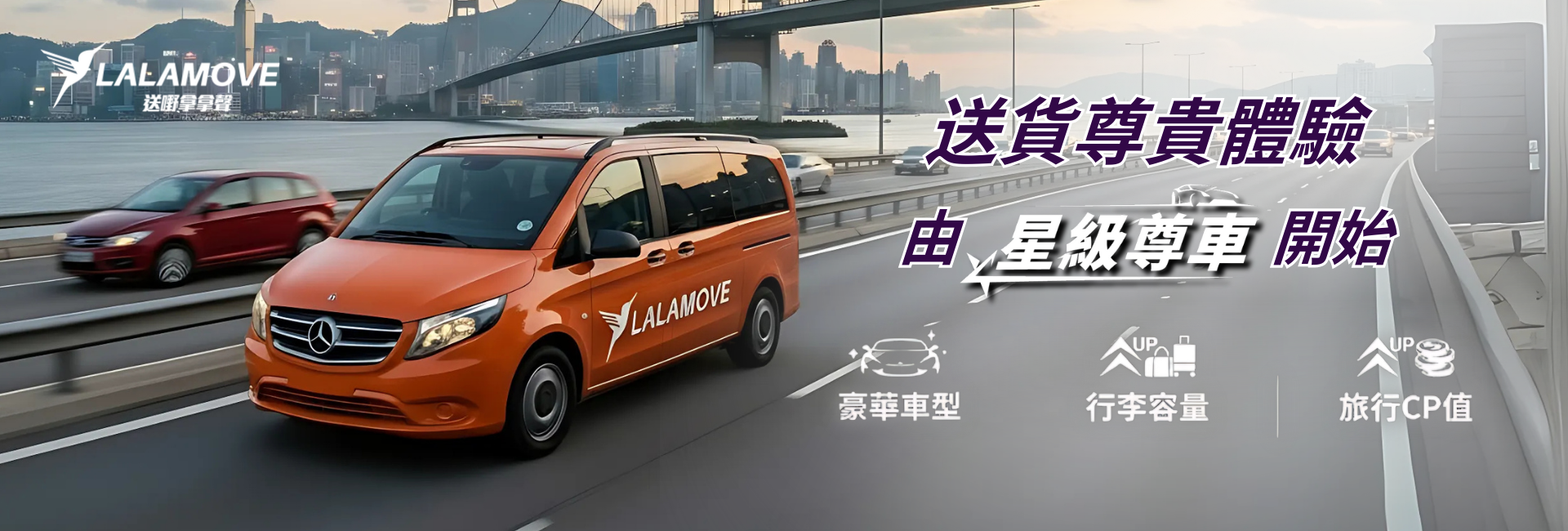 Lalamove星級尊車服務比其他平台更好更便宜，除了車型夠豪華，一家四口很多行李也能應付