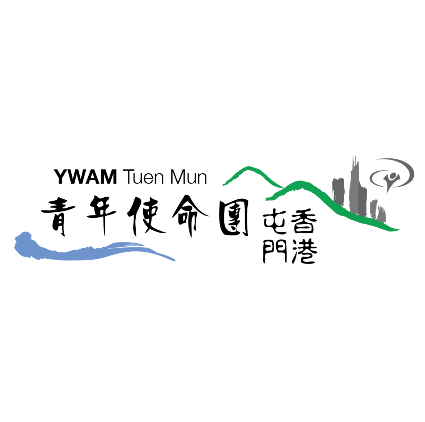 香港屯門青年使命團