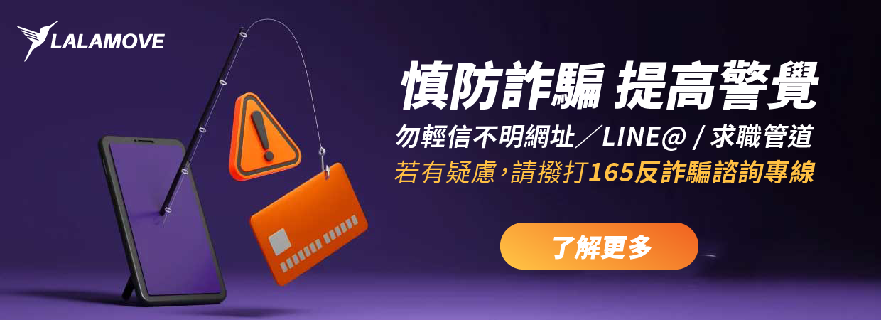Lalamove_反詐騙宣導 Lalamove_反詐騙宣導
