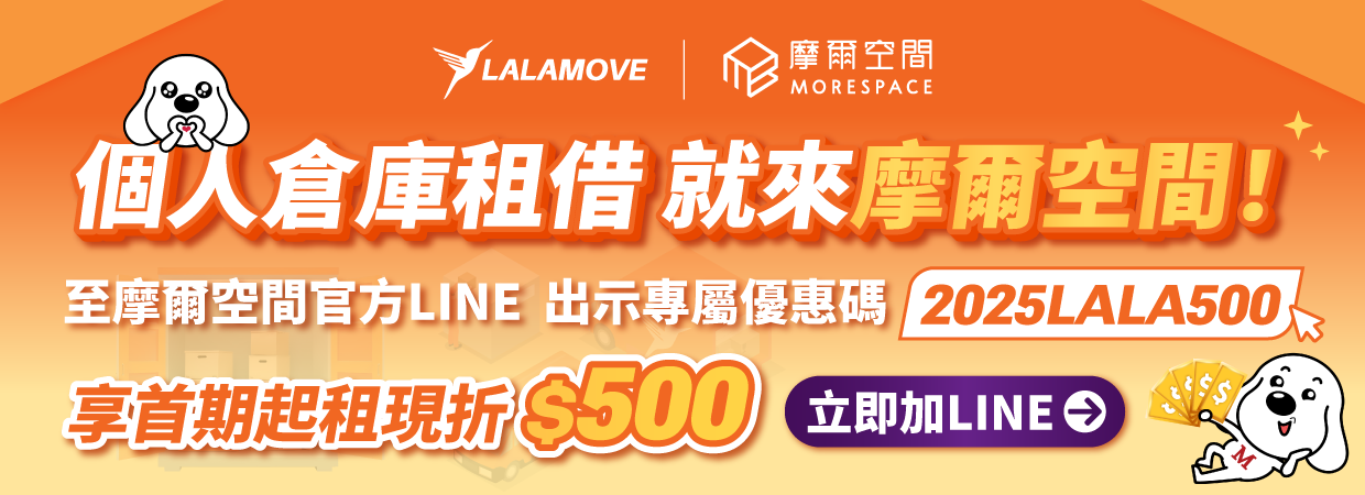 Lalamove_摩爾空間
