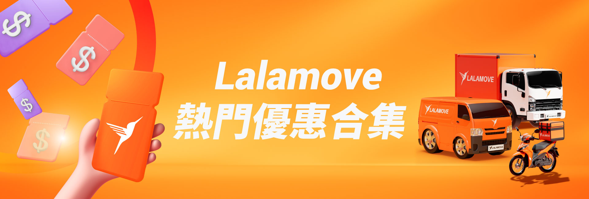 Lalamove熱門優惠合集 Lalamove熱門優惠合集