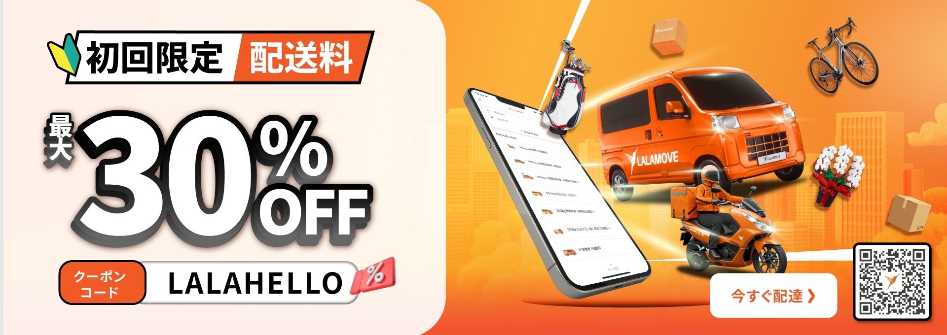 初回限定配送料が 30% OFF
