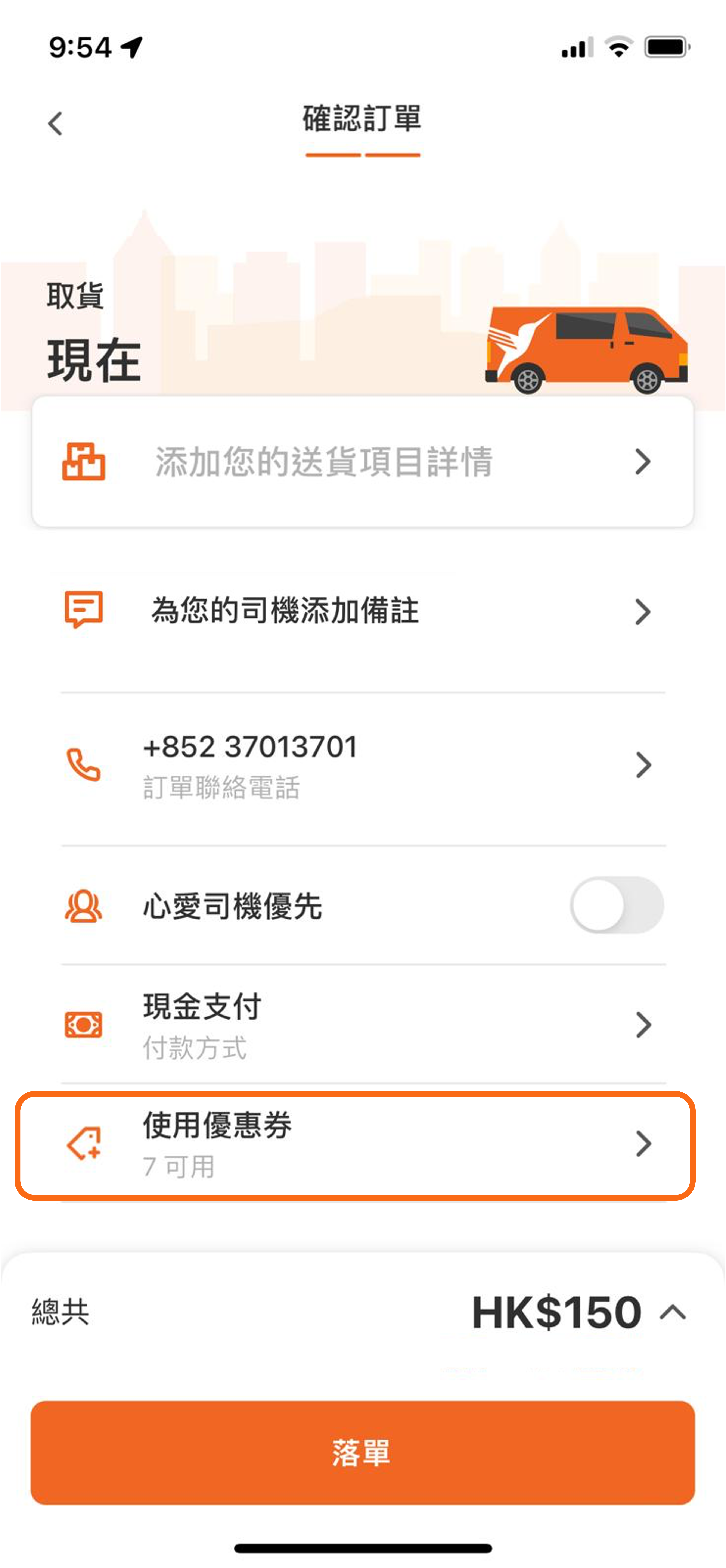 於確認訂單頁面按「使用優惠券」或「新增優惠券」,如您的錢包已存有其他優惠券,系統會自動應用金額最高的優惠券,建議用戶先確認所應用的優惠券再繼續落單。